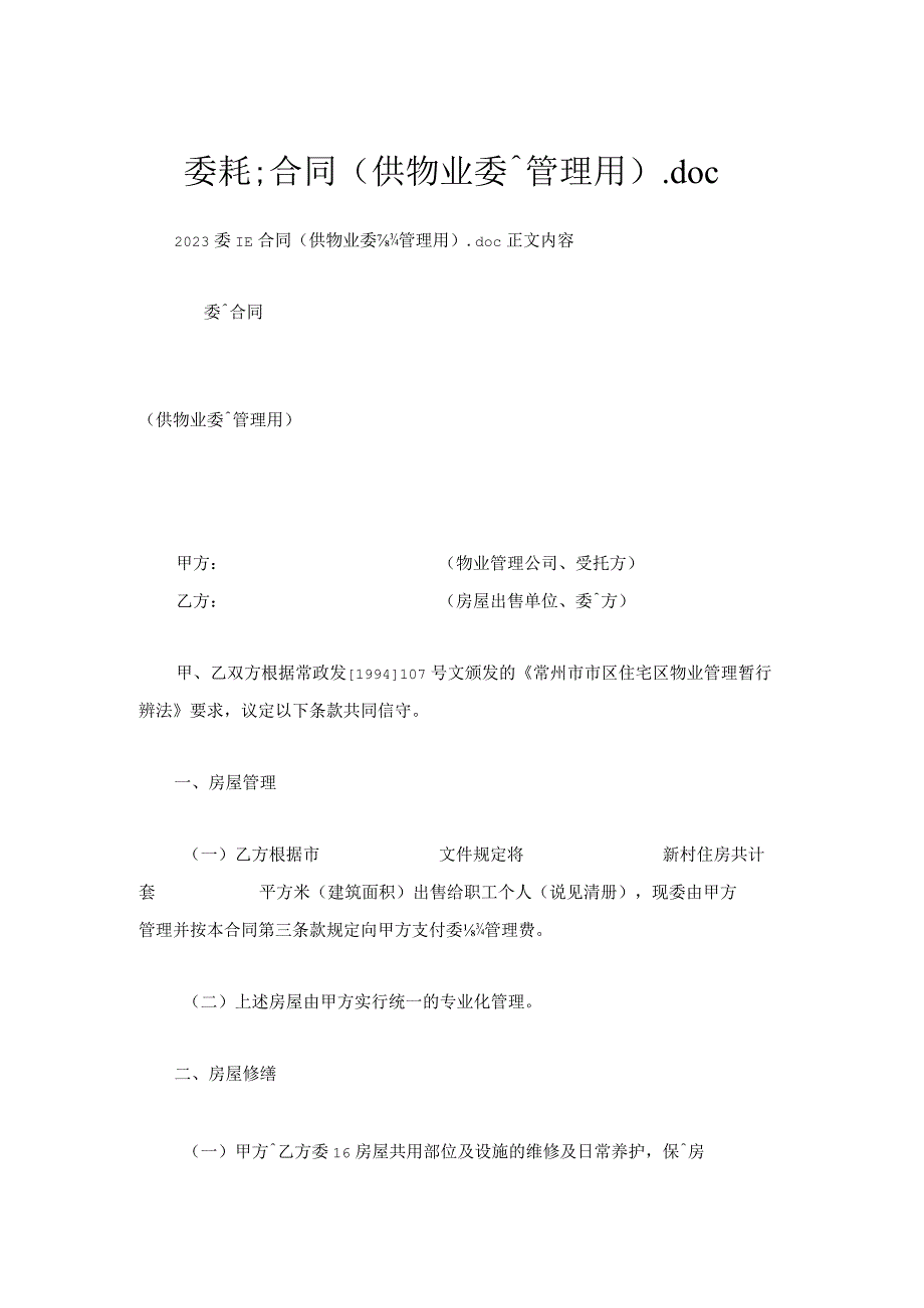 委托合同（供物业委托管理用）.docx_第1页