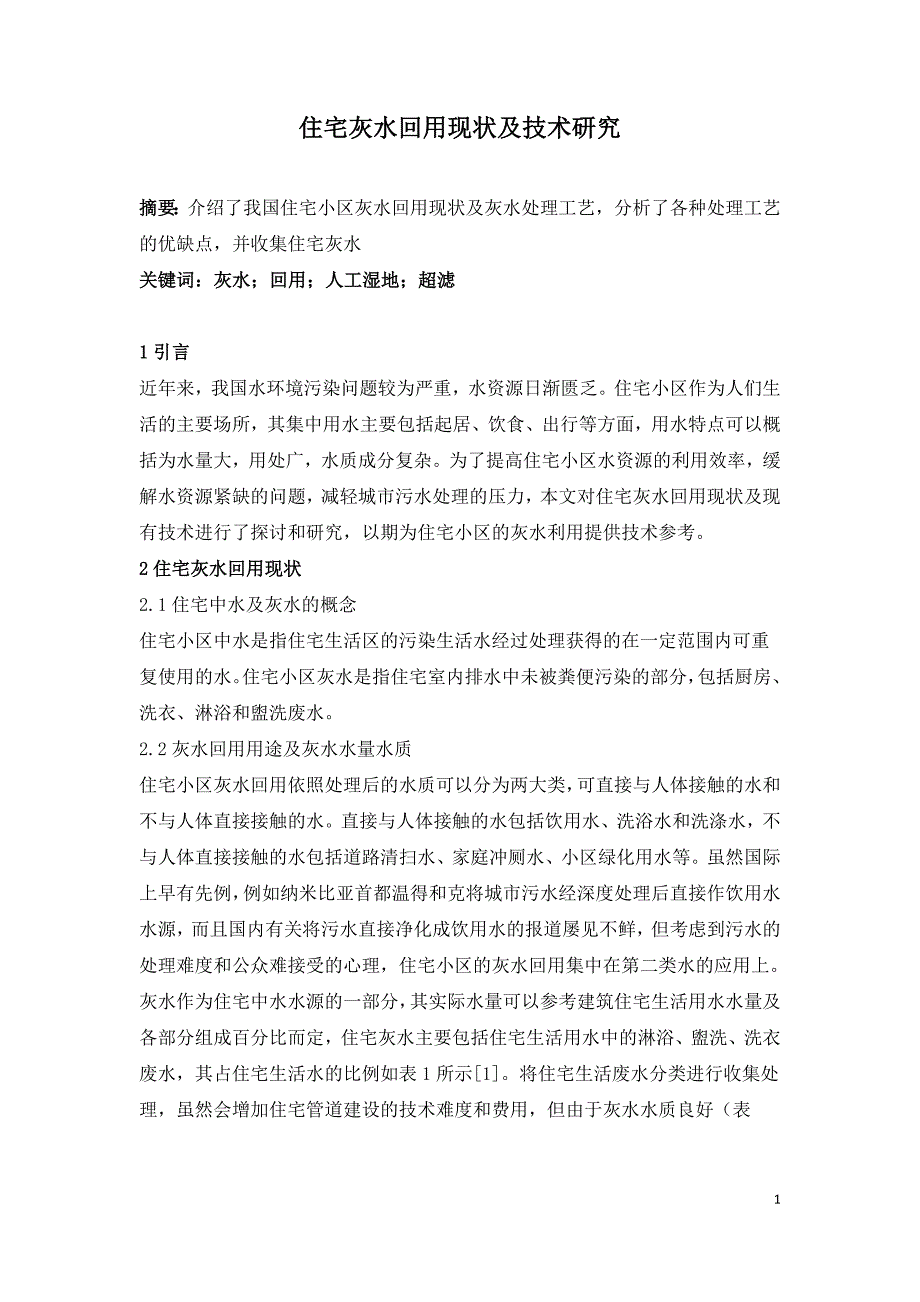 住宅灰水回用现状及技术研究.doc_第1页