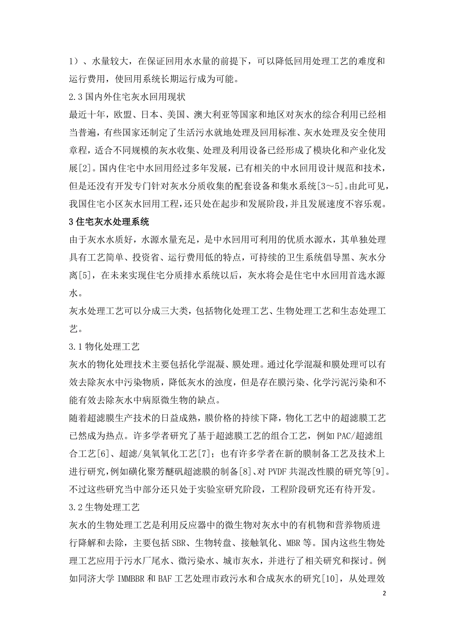 住宅灰水回用现状及技术研究.doc_第2页