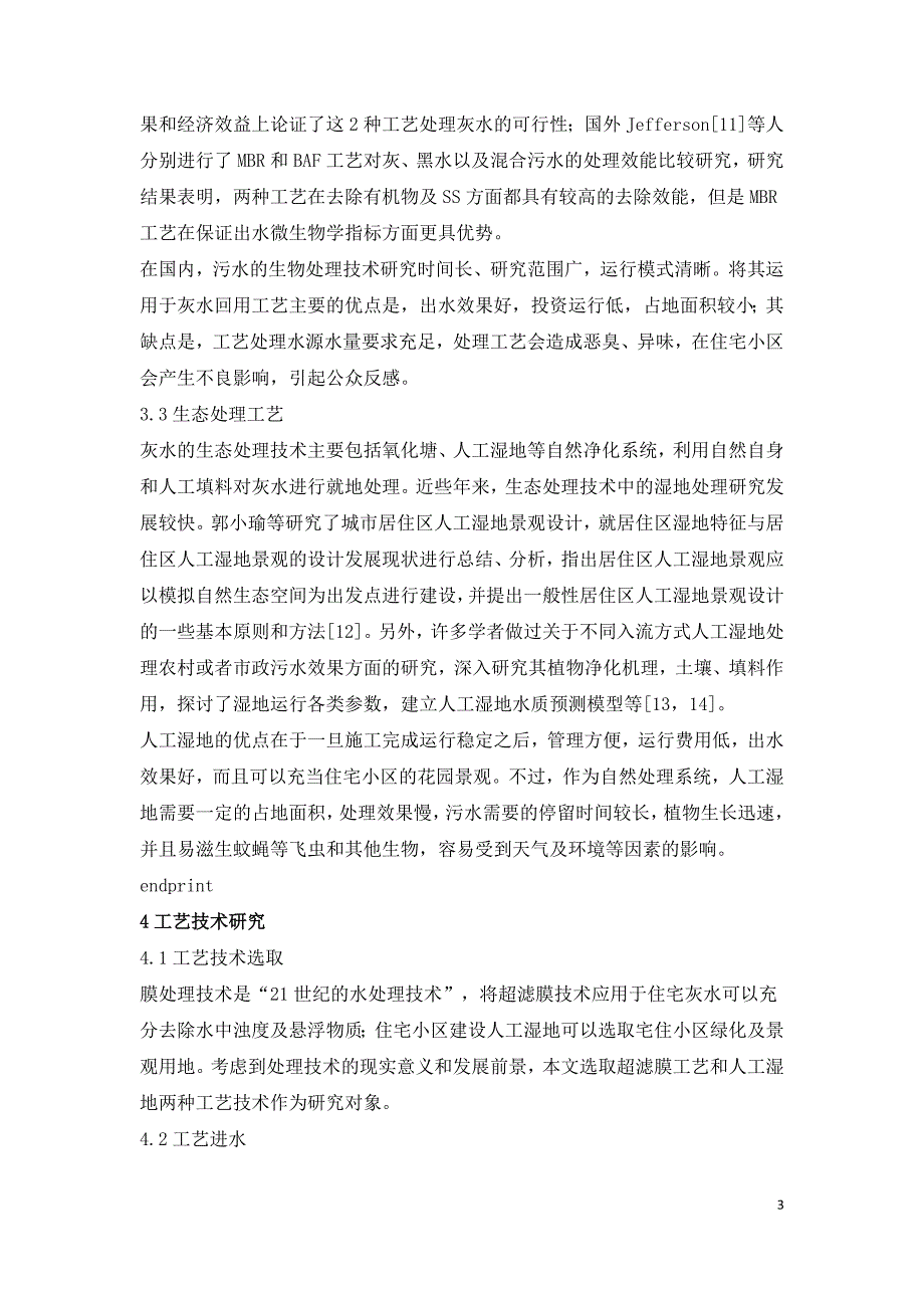 住宅灰水回用现状及技术研究.doc_第3页