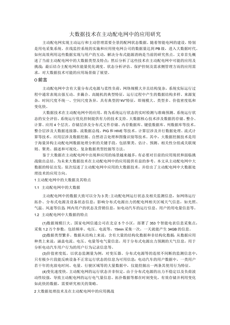 大数据技术在主动配电网中的应用研究.docx_第1页