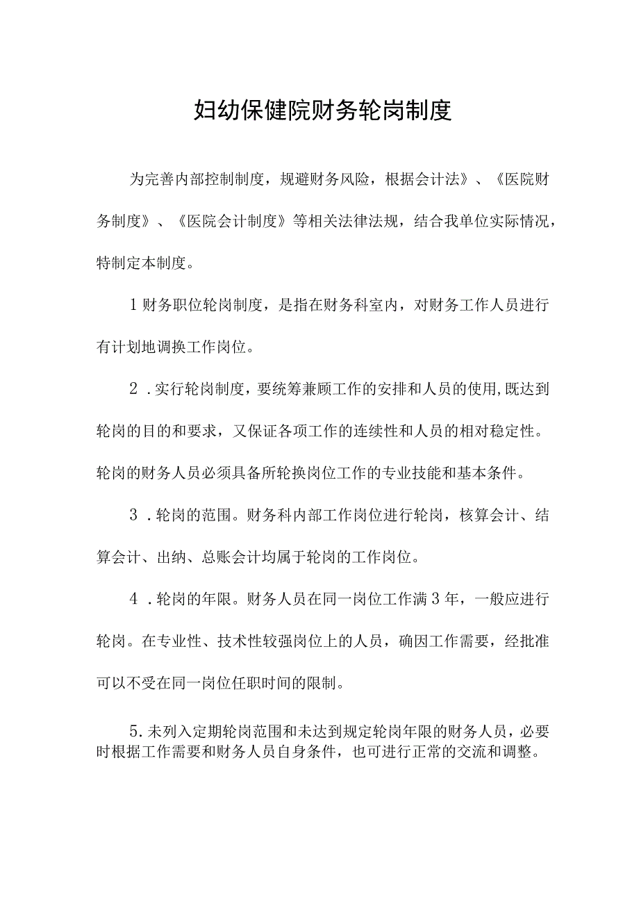 妇幼保健院财务轮岗制度.docx_第1页