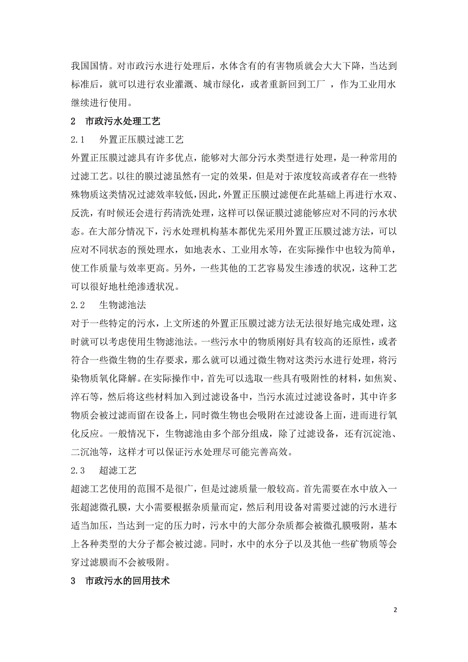 市政污水处理及回用技术研究.doc_第2页