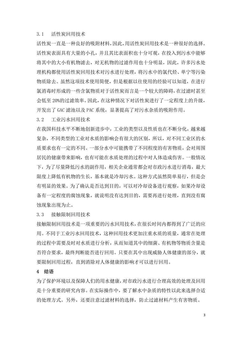 市政污水处理及回用技术研究.doc_第3页