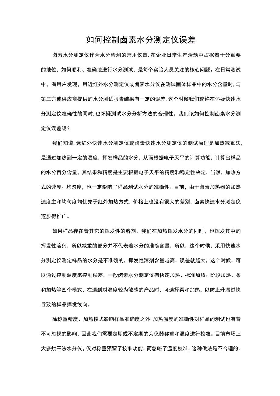 如何控制卤素水分测定仪误差.docx_第1页