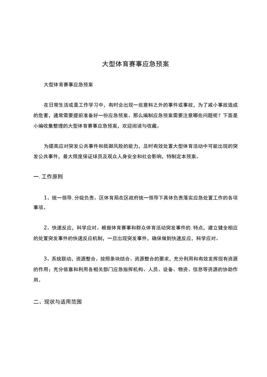 大型体育赛事应急预案.docx_第1页