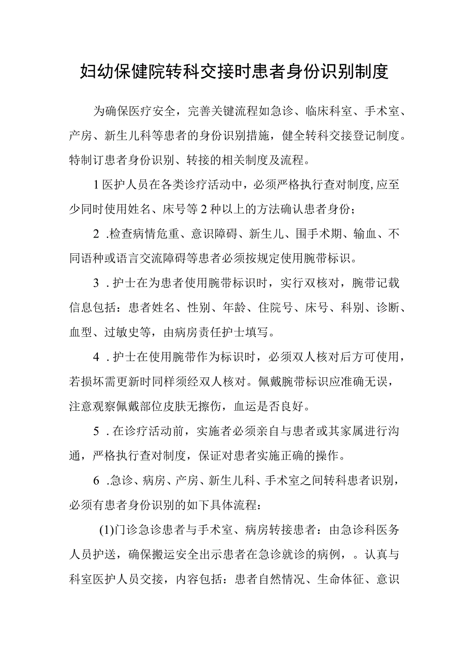 妇幼保健院转科交接时患者身份识别制度.docx_第1页