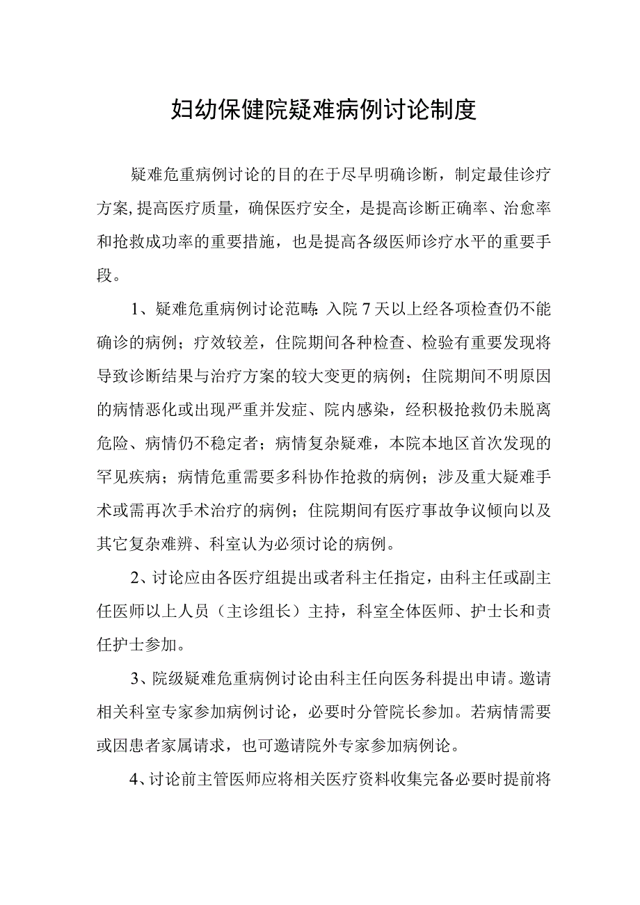 妇幼保健院疑难病例讨论制度.docx_第1页