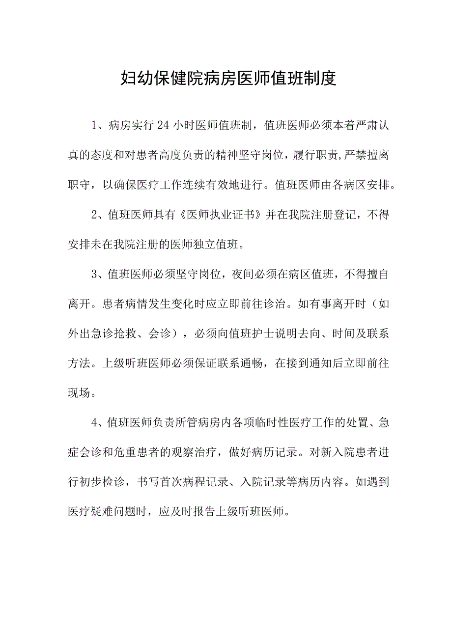 妇幼保健院病房医师值班制度.docx_第1页