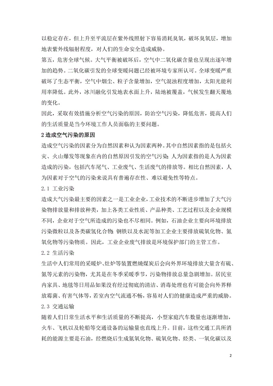 浅谈空气污染因素及防治措施.doc_第2页