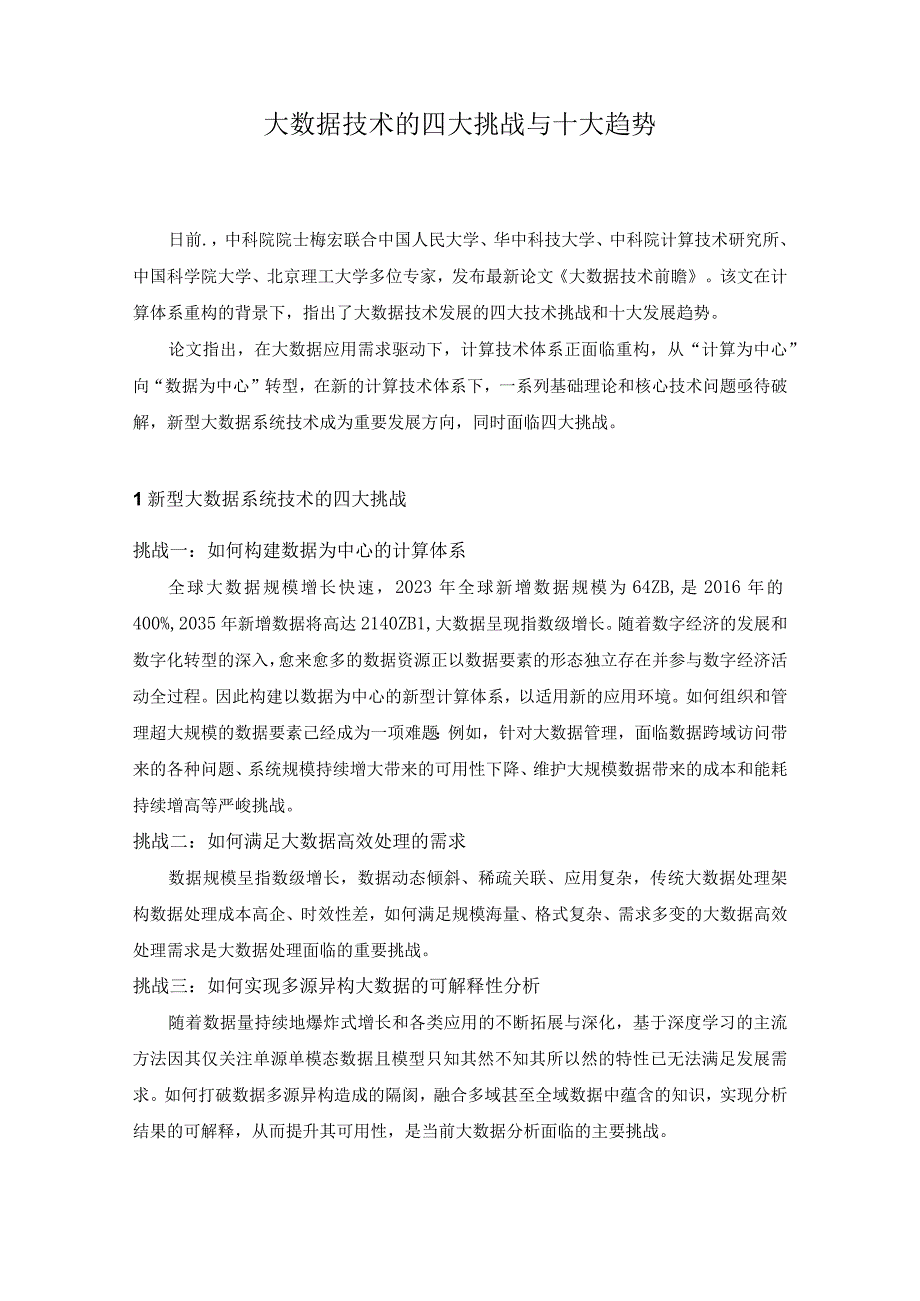 大数据技术的四大挑战与十大趋势.docx_第1页