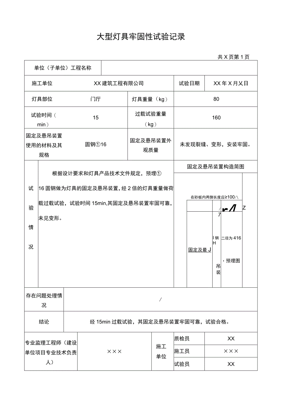 大型灯具牢固性试验记录.docx_第1页