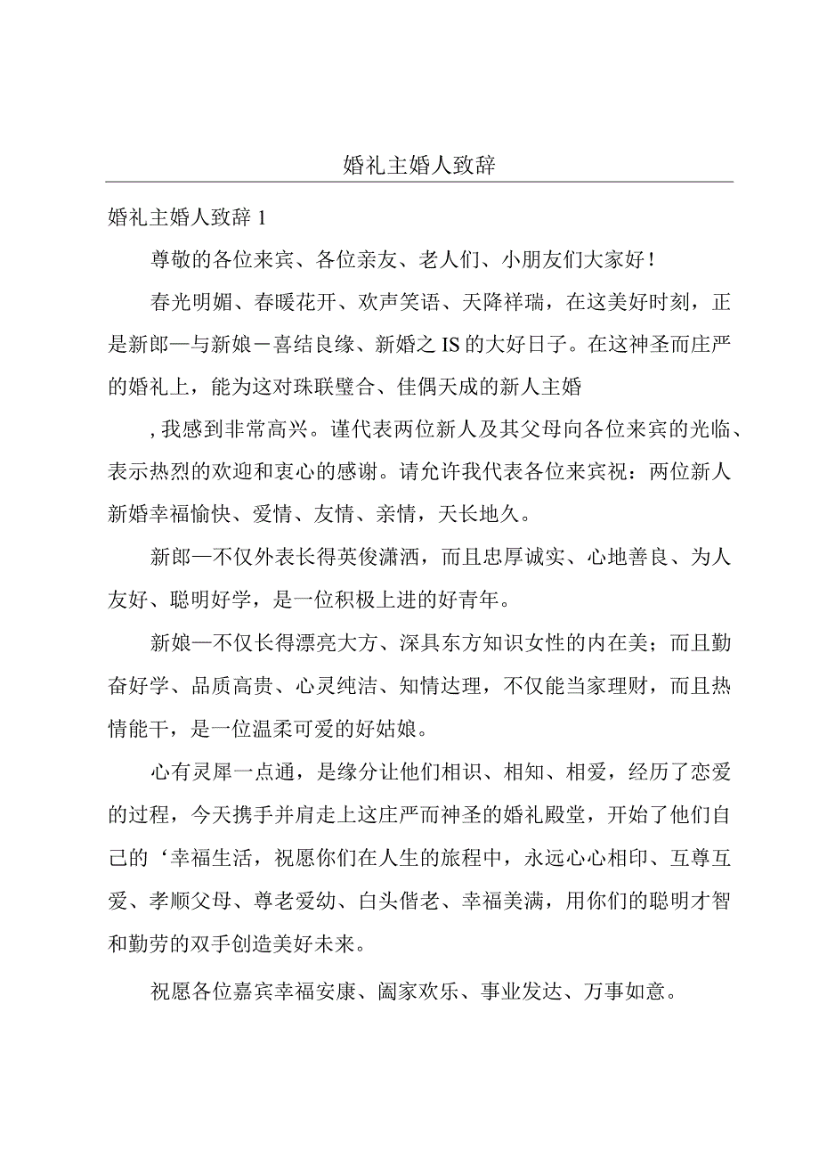 婚礼主婚人致辞.docx_第1页