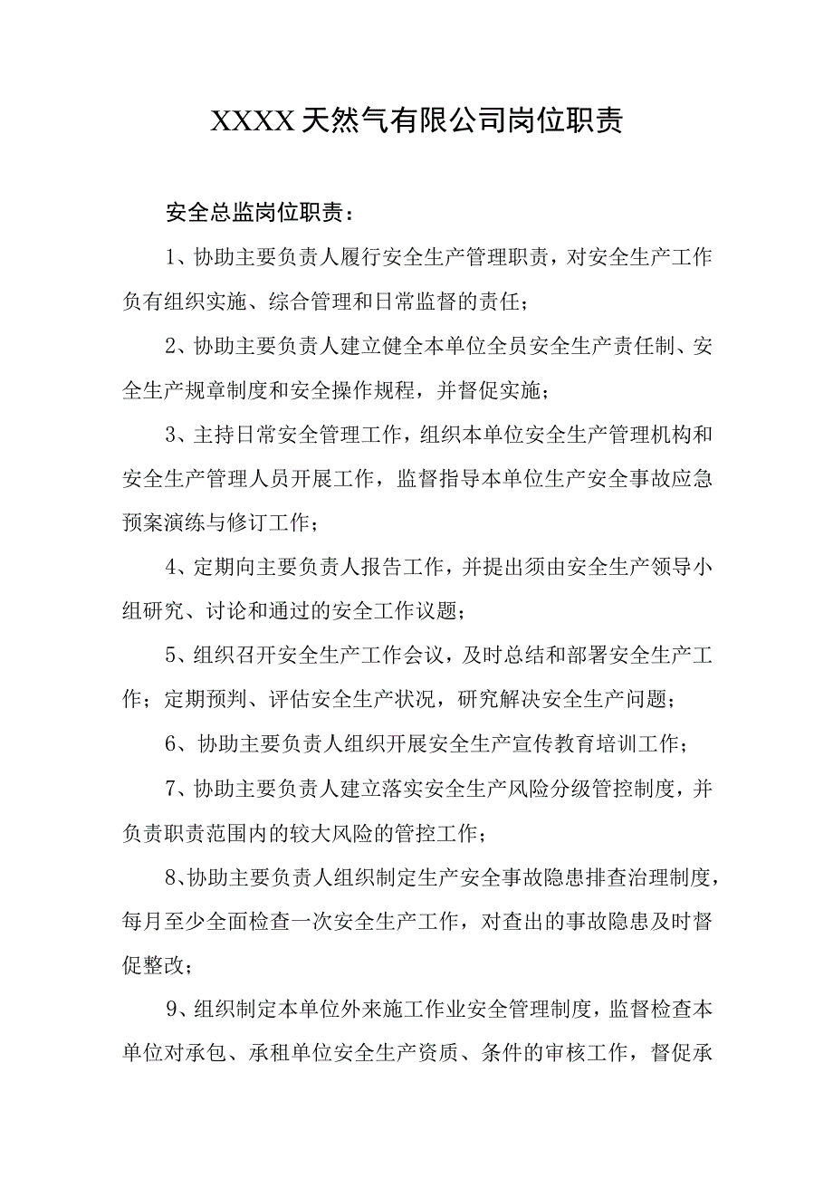 天然气有限公司岗位职责(1).docx_第1页