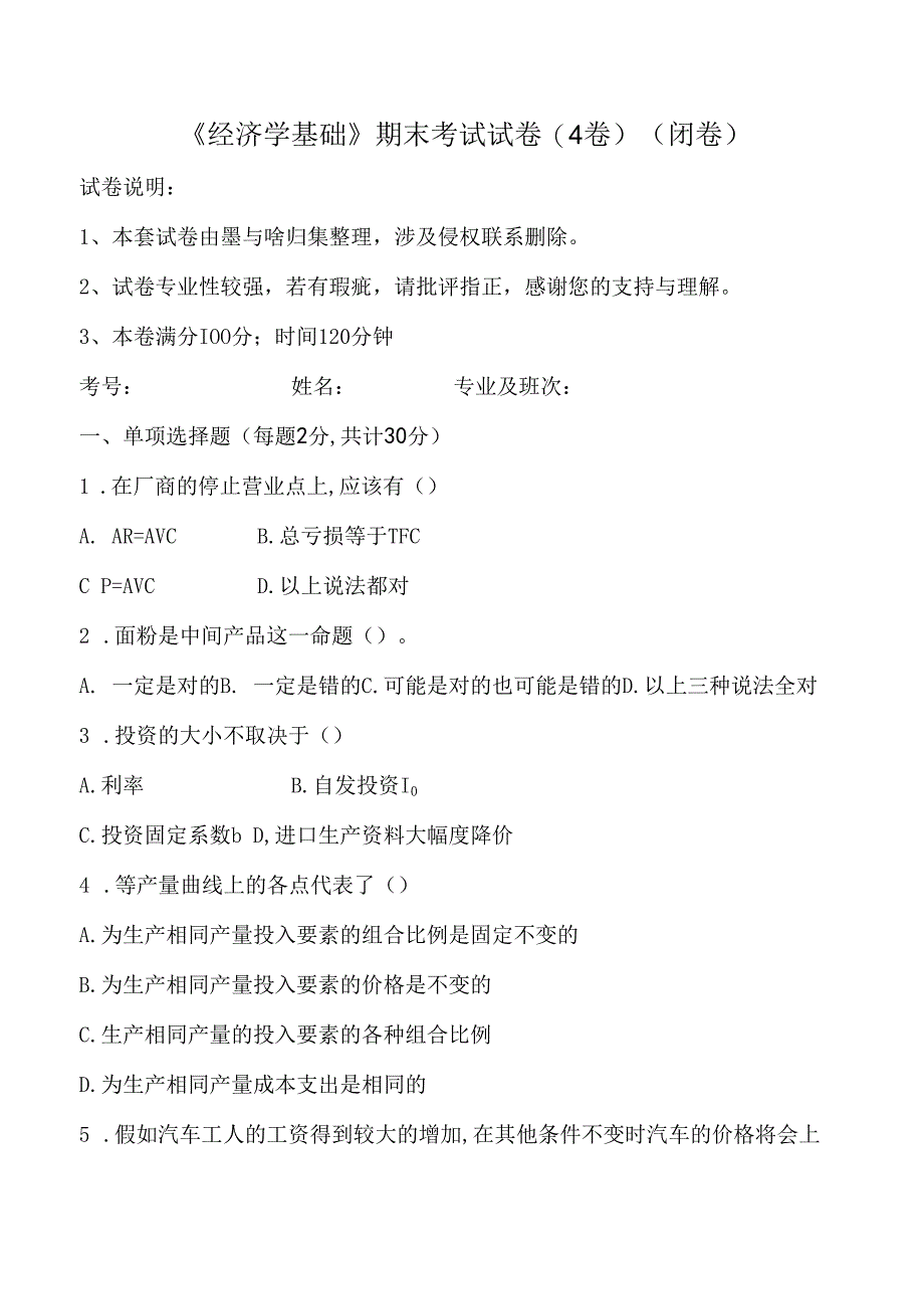 大学课程经济学基础新编测试试卷4及答案.docx_第1页