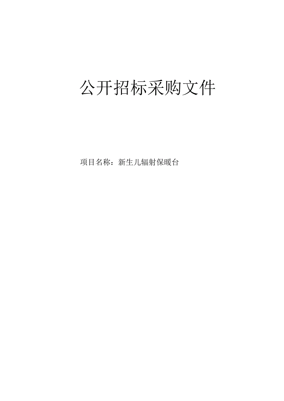 妇幼保健院新生儿辐射保暖台招标文件.docx_第1页