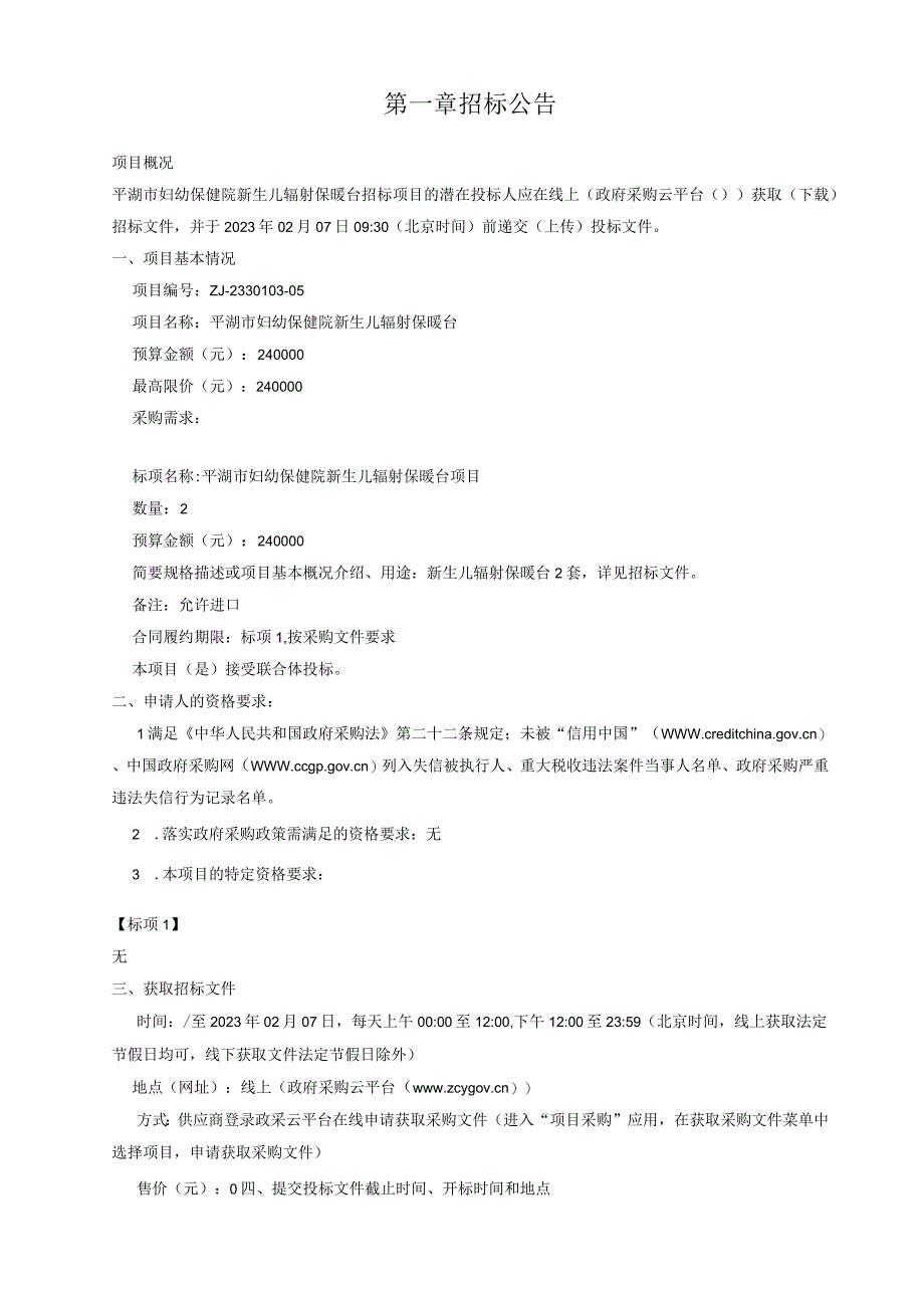 妇幼保健院新生儿辐射保暖台招标文件.docx_第3页