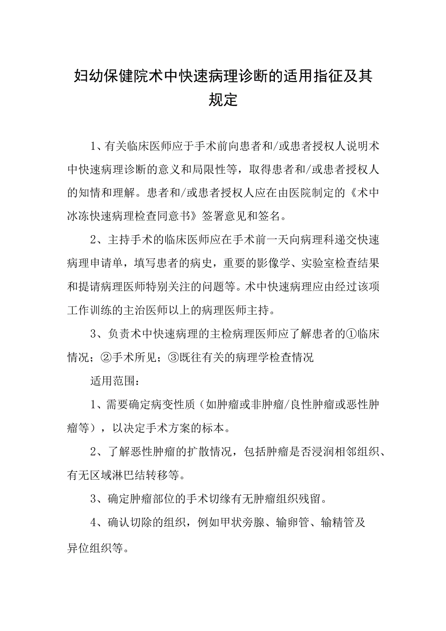 妇幼保健院术中快速病理诊断的适用指征及其规定.docx_第1页