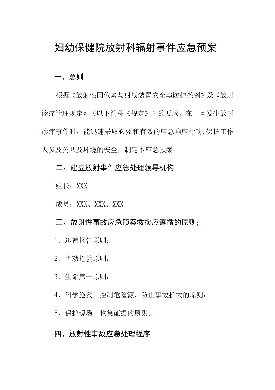 妇幼保健院放射科辐射事件应急预案.docx_第1页