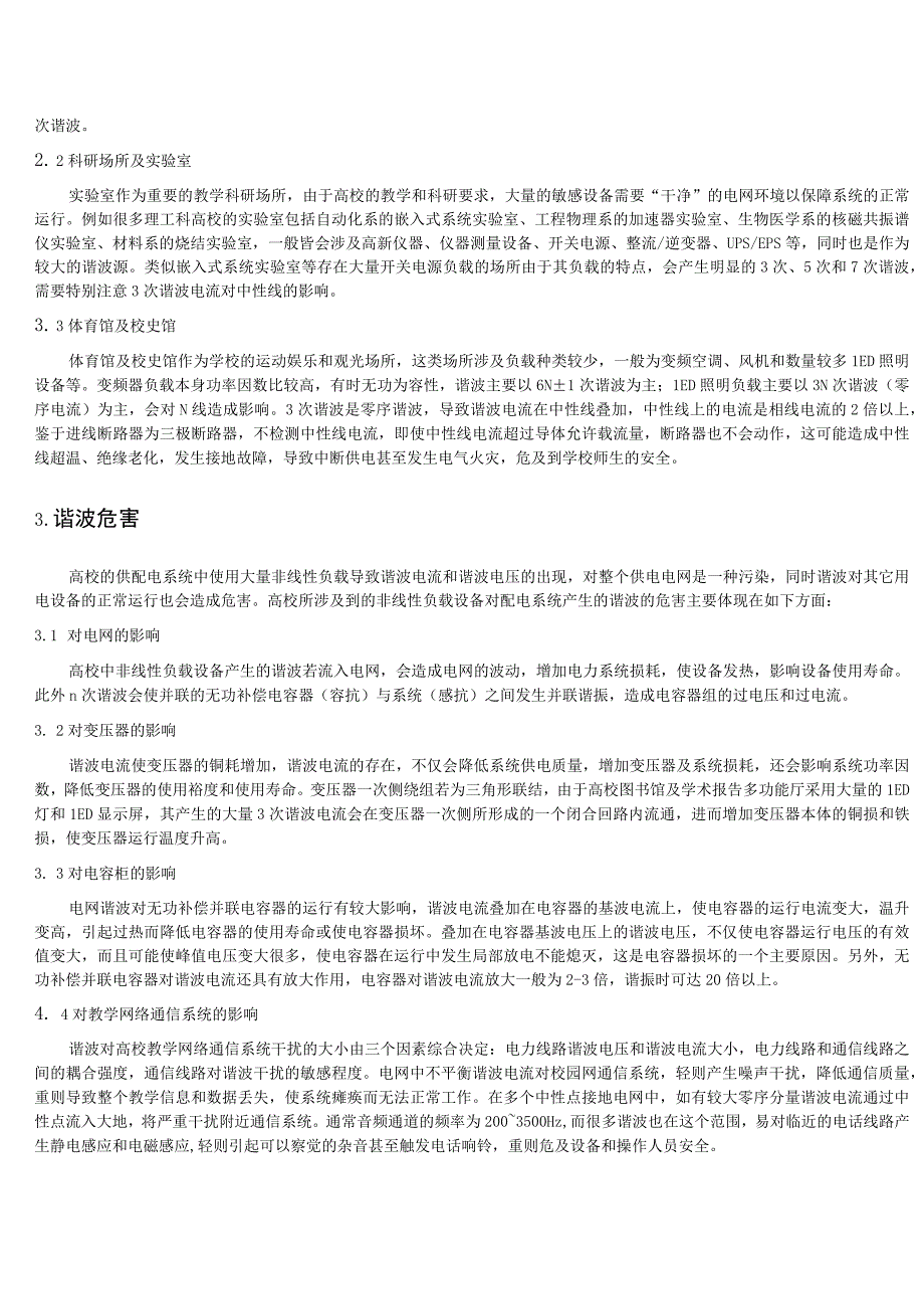 大学高校电能质量监测与治理系统解决方案介绍.docx_第2页