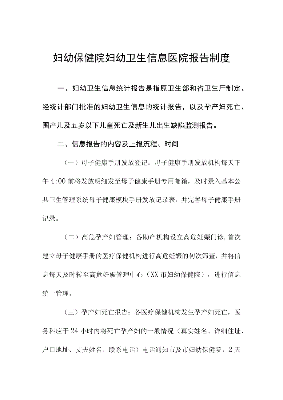 妇幼保健院妇幼卫生信息医院报告制度.docx_第1页