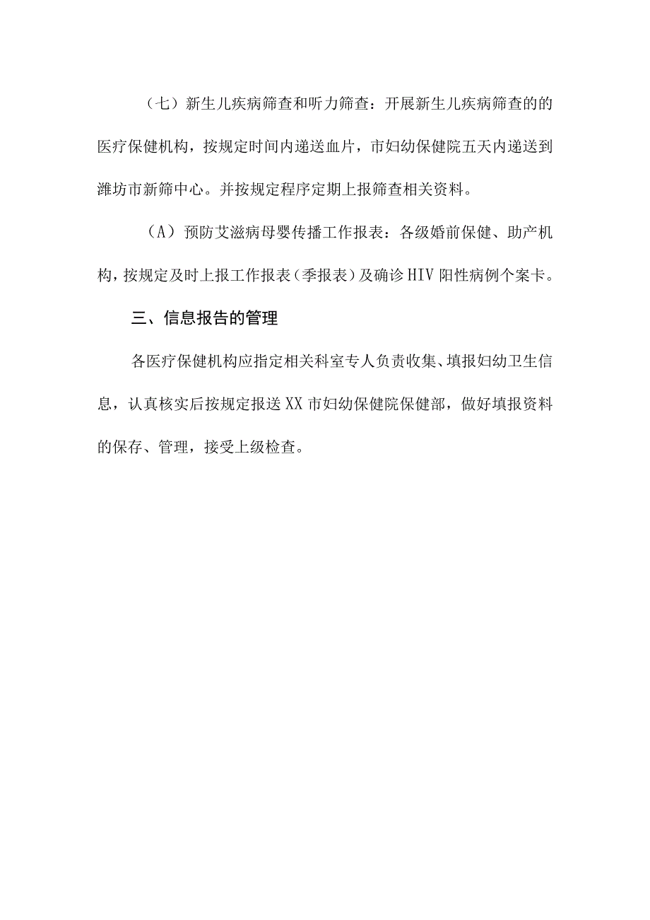 妇幼保健院妇幼卫生信息医院报告制度.docx_第3页