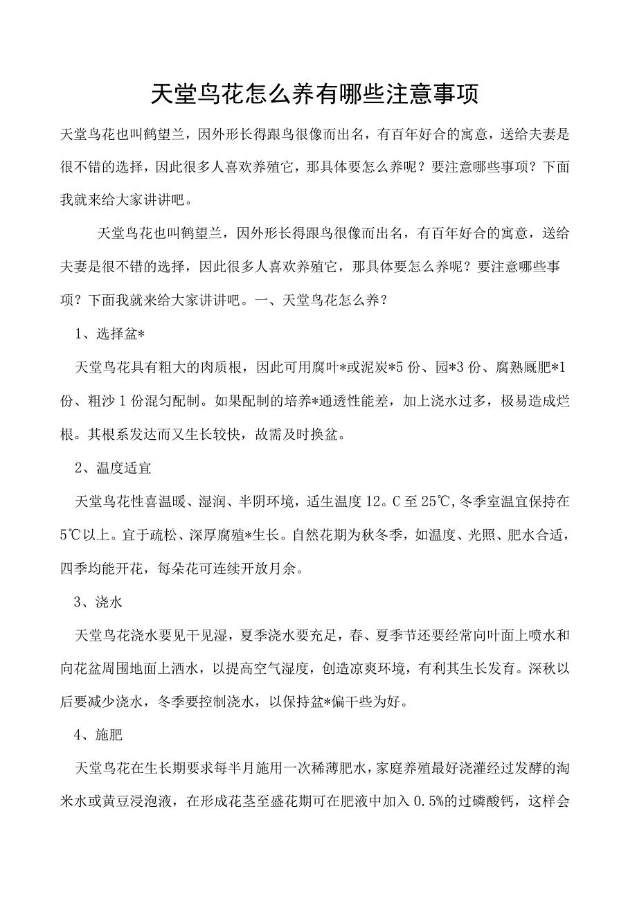 天堂鸟花怎么养有哪些注意事项.docx_第1页