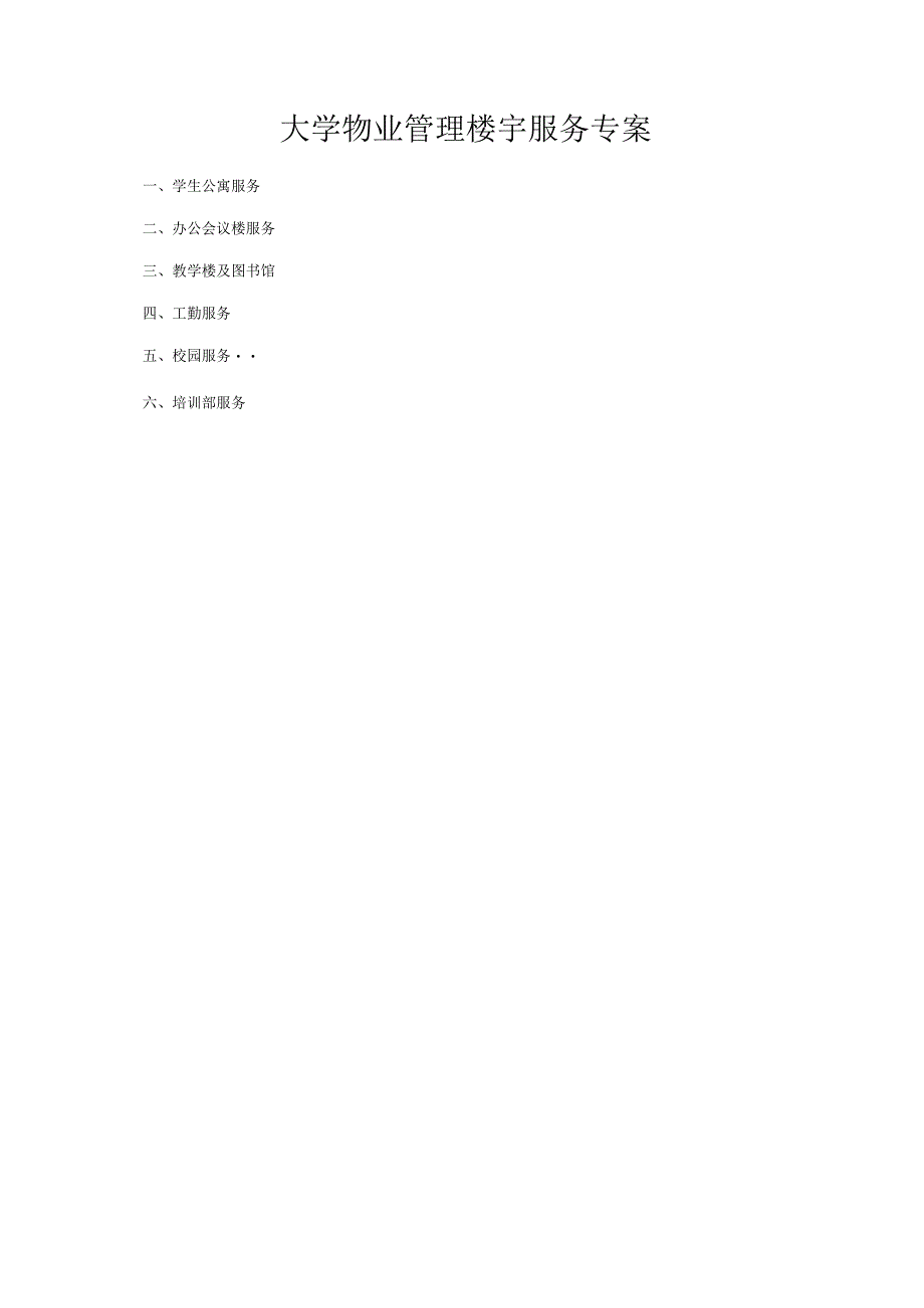 大学物业管理楼宇服务专案.docx_第1页
