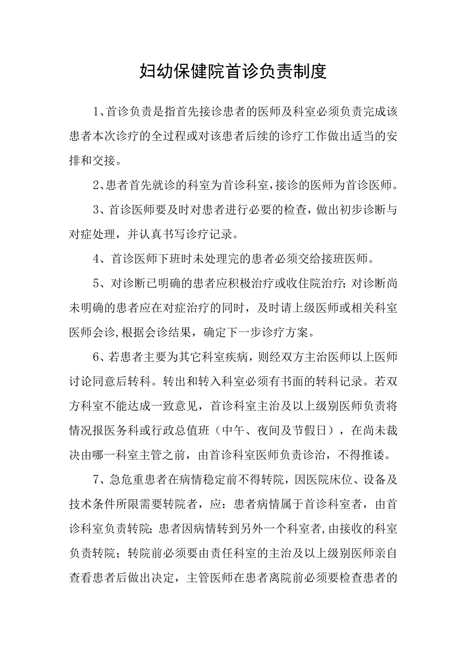 妇幼保健院首诊负责制度.docx_第1页