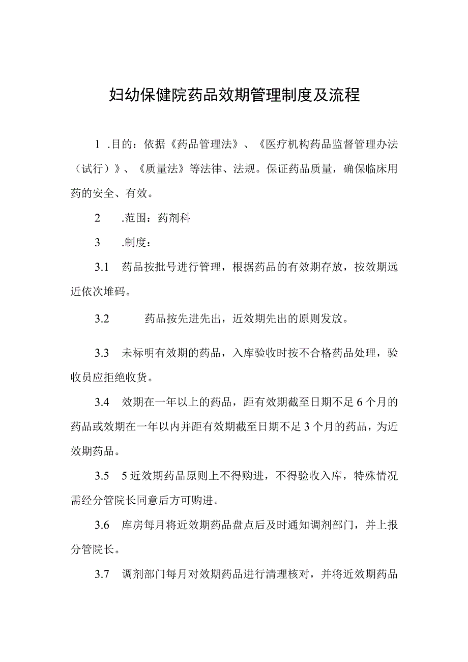 妇幼保健院药品效期管理制度及流程.docx_第1页