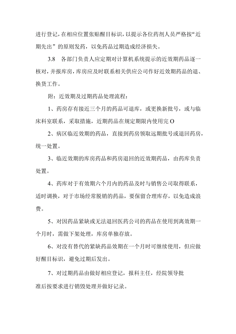 妇幼保健院药品效期管理制度及流程.docx_第2页