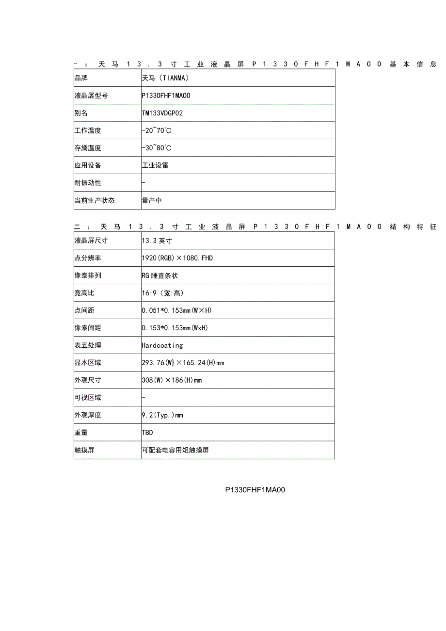 天马133寸液晶屏幕P1330FHF1MA00TIANMA133寸工业屏.docx_第2页