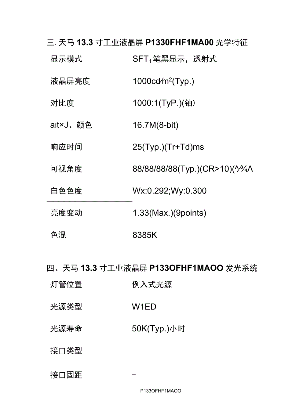 天马133寸液晶屏幕P1330FHF1MA00TIANMA133寸工业屏.docx_第3页