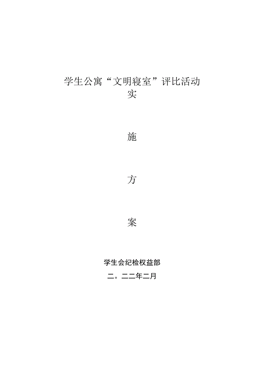 大学学生公寓文明寝室评比实施方案.docx_第1页