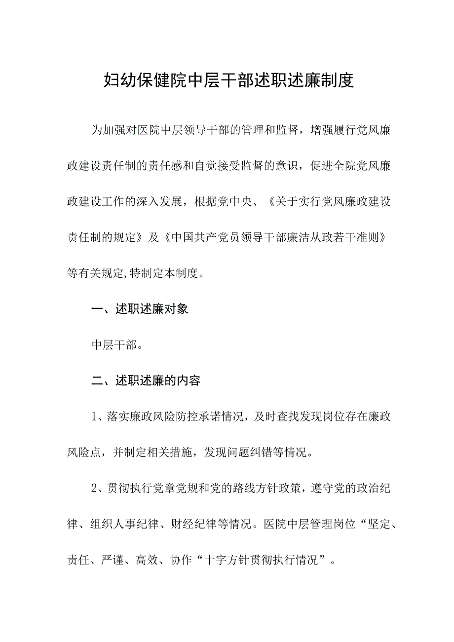 妇幼保健院中层干部述职述廉制度.docx_第1页