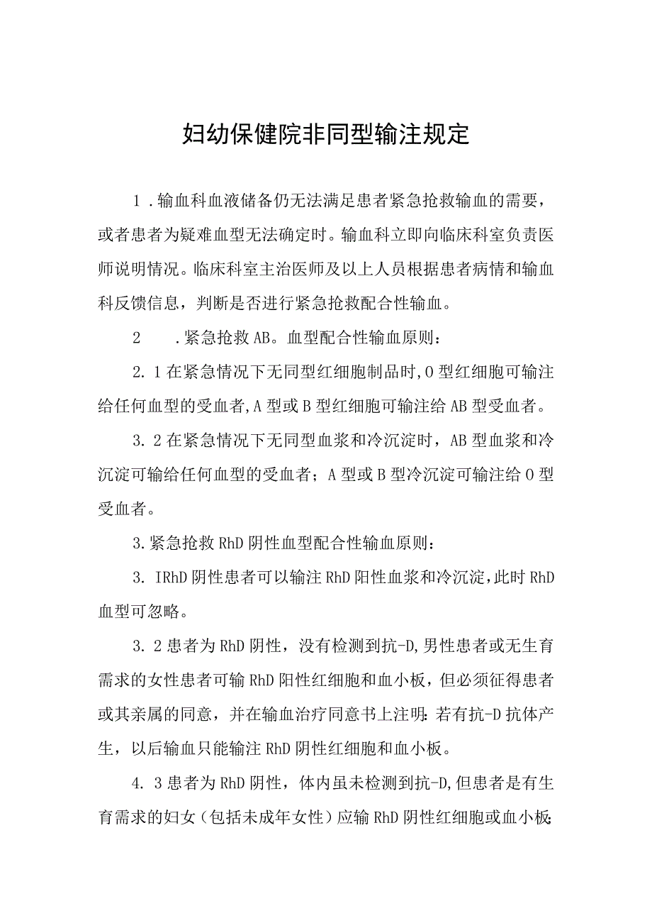 妇幼保健院非同型输注规定.docx_第1页