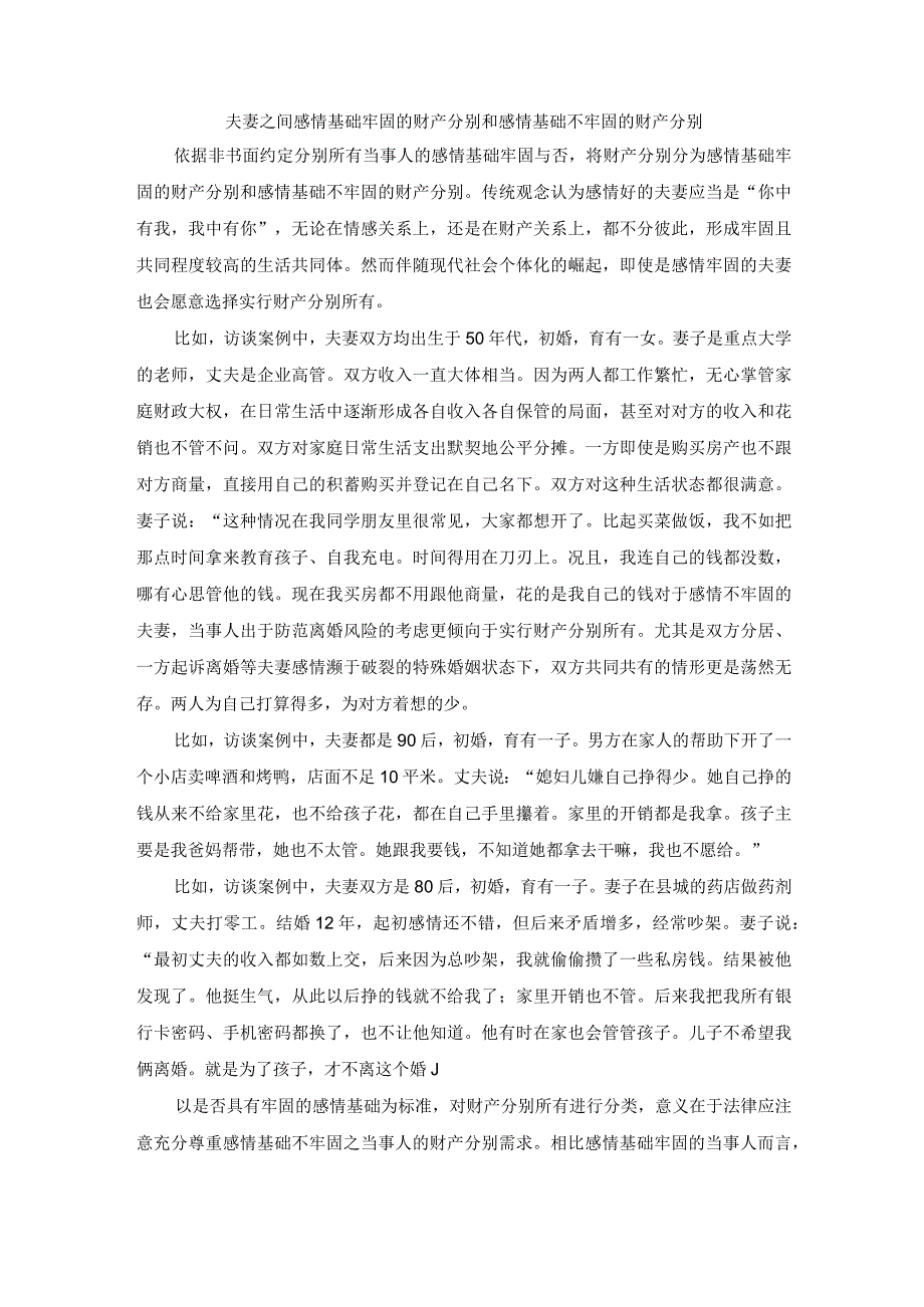 夫妻之间感情基础牢固的财产分别和感情基础不牢固的财产分别.docx_第1页