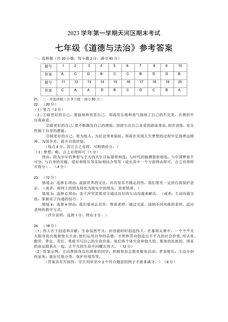 天河区七年级道法答案（2023学年第一学期）.docx_第1页