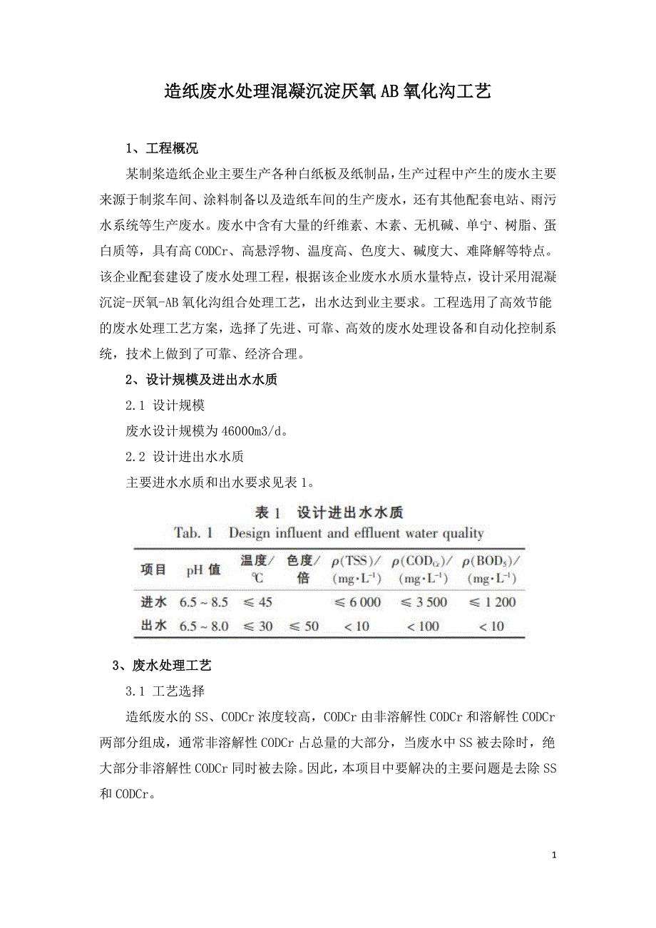 造纸废水处理混凝沉淀厌氧AB氧化沟工艺.doc_第1页