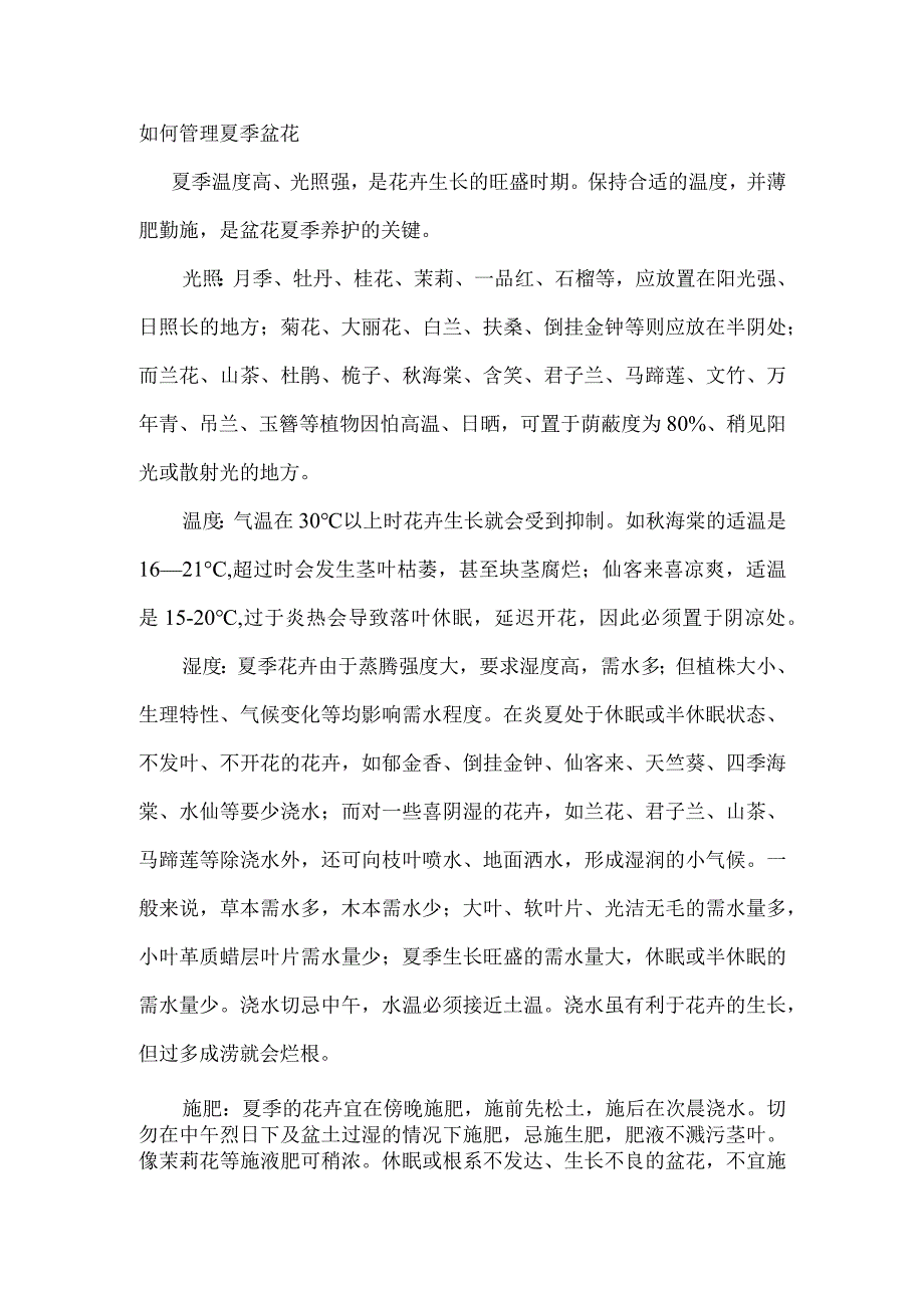 如何管理夏季盆花.docx_第1页