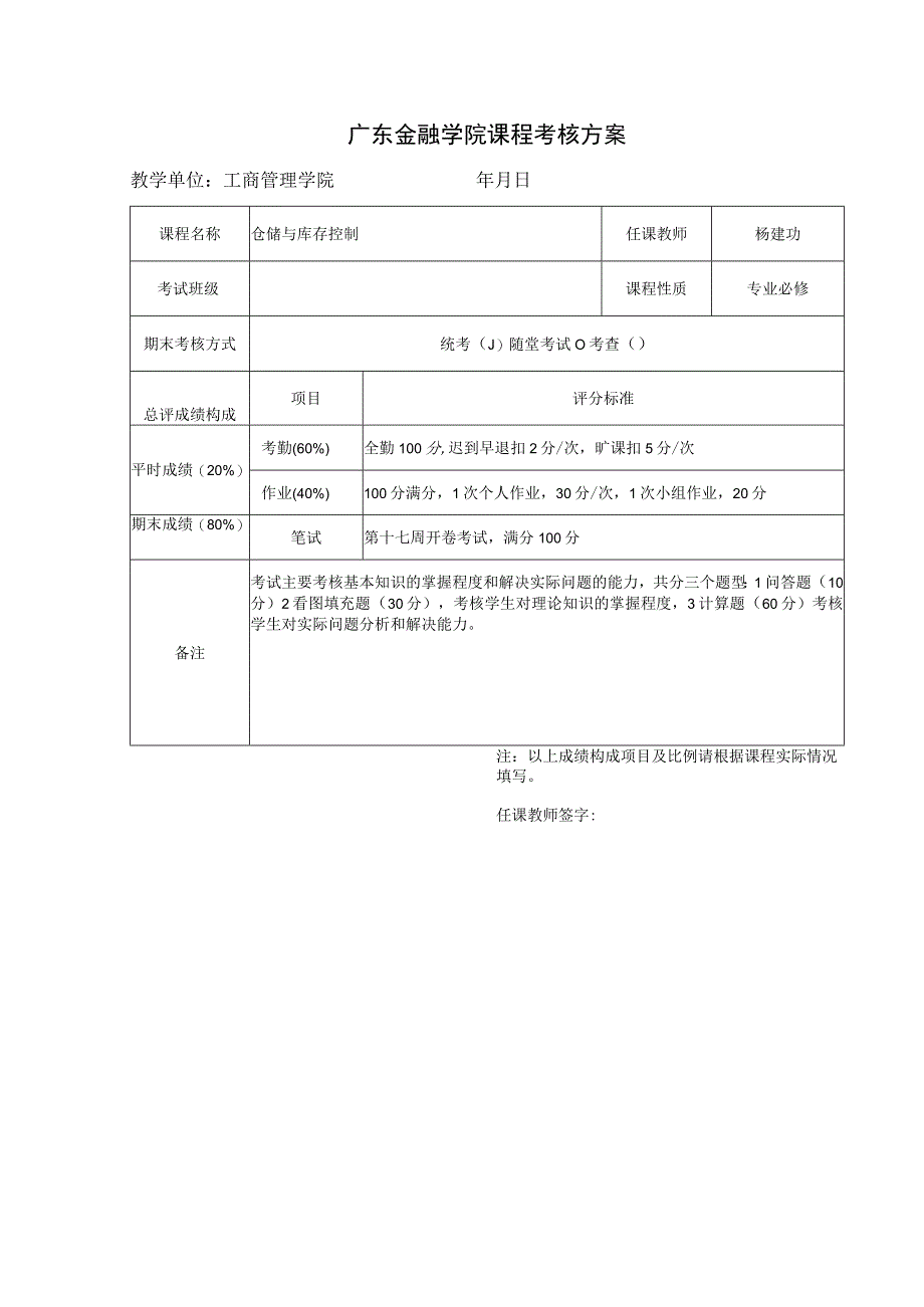 大学课程考核方案.docx_第1页