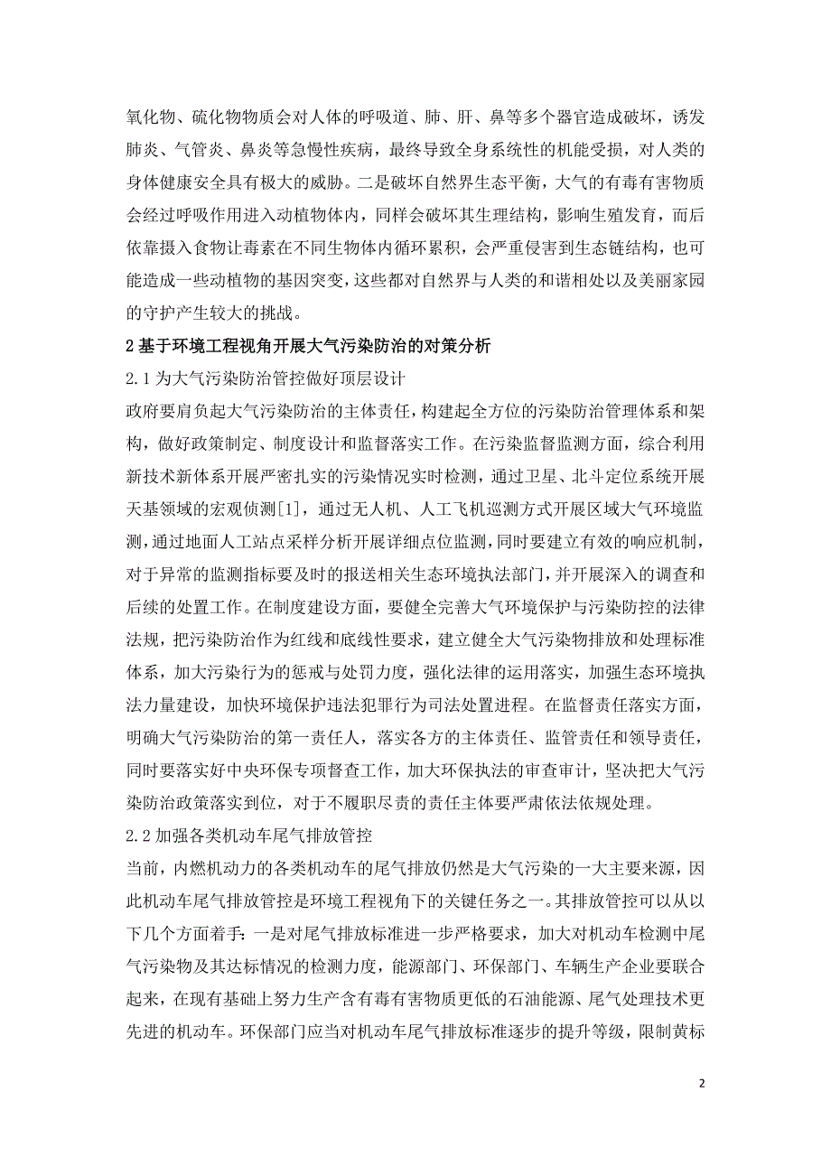 环境工程大气污染防治管理措施分析.doc_第2页