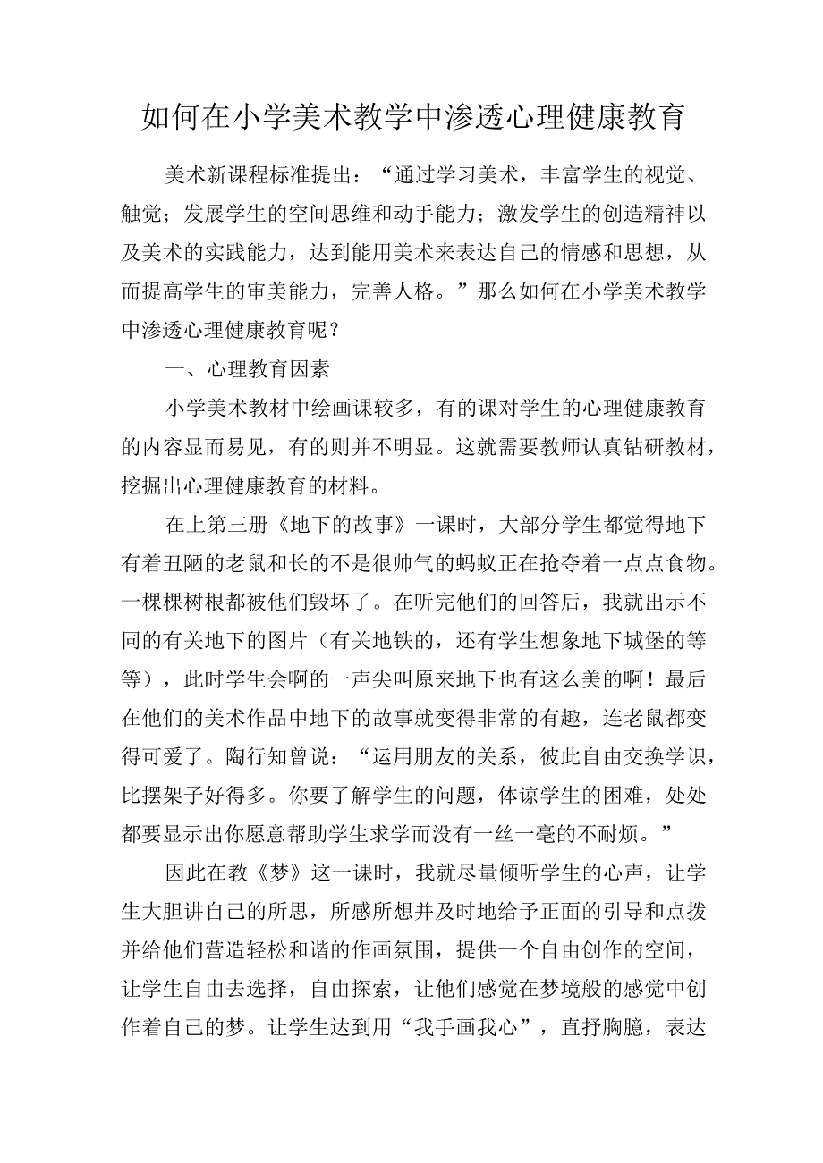 如何在小学美术教学中渗透心理健康教育.docx_第1页