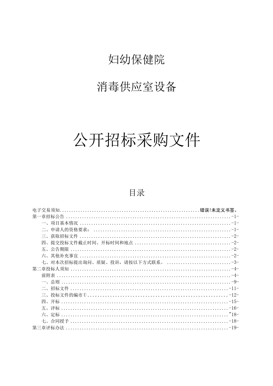 妇幼保健院消毒供应室设备项目招标文件.docx_第1页