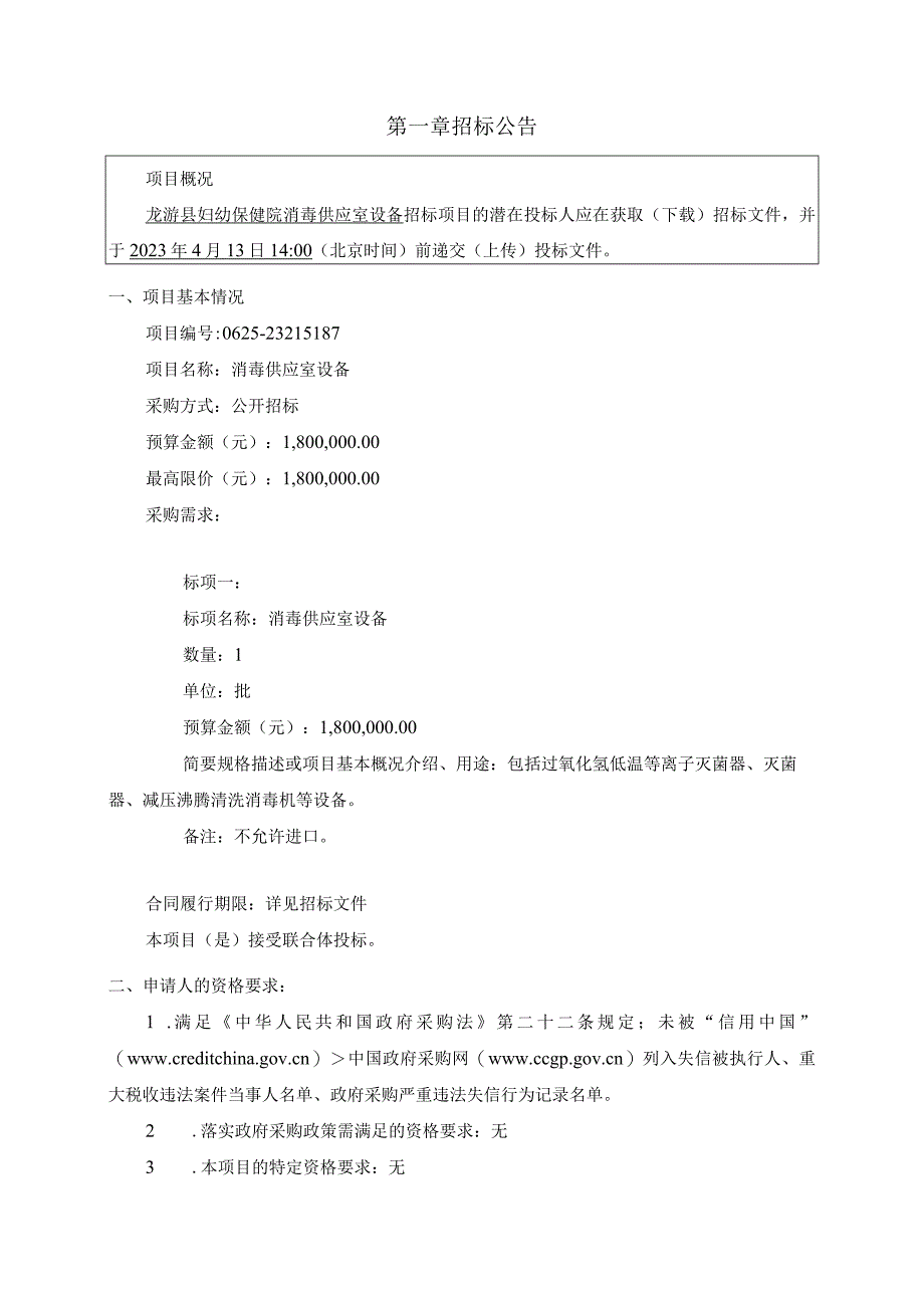 妇幼保健院消毒供应室设备项目招标文件.docx_第3页