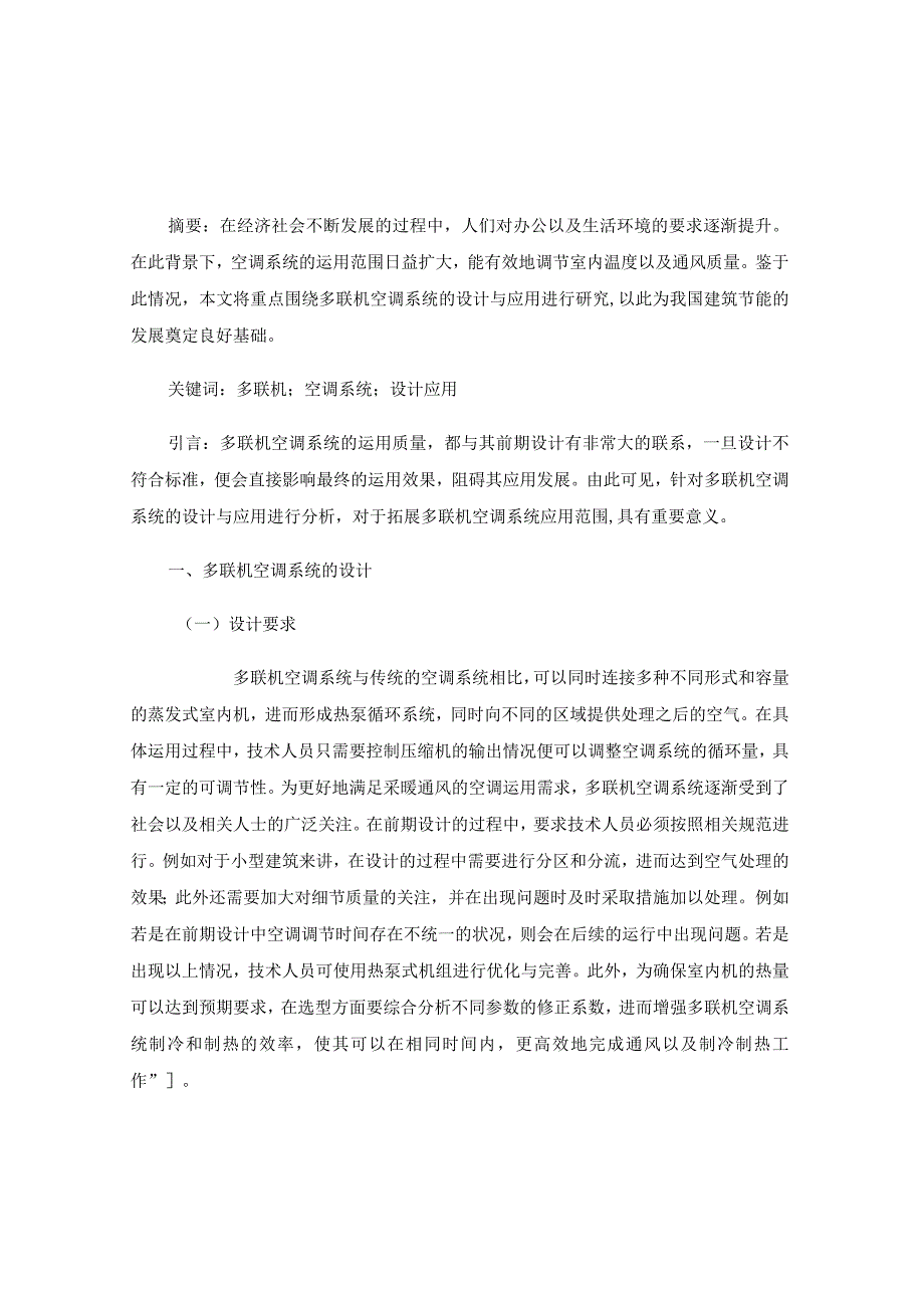 多联机空调系统的设计与应用研究.docx_第1页