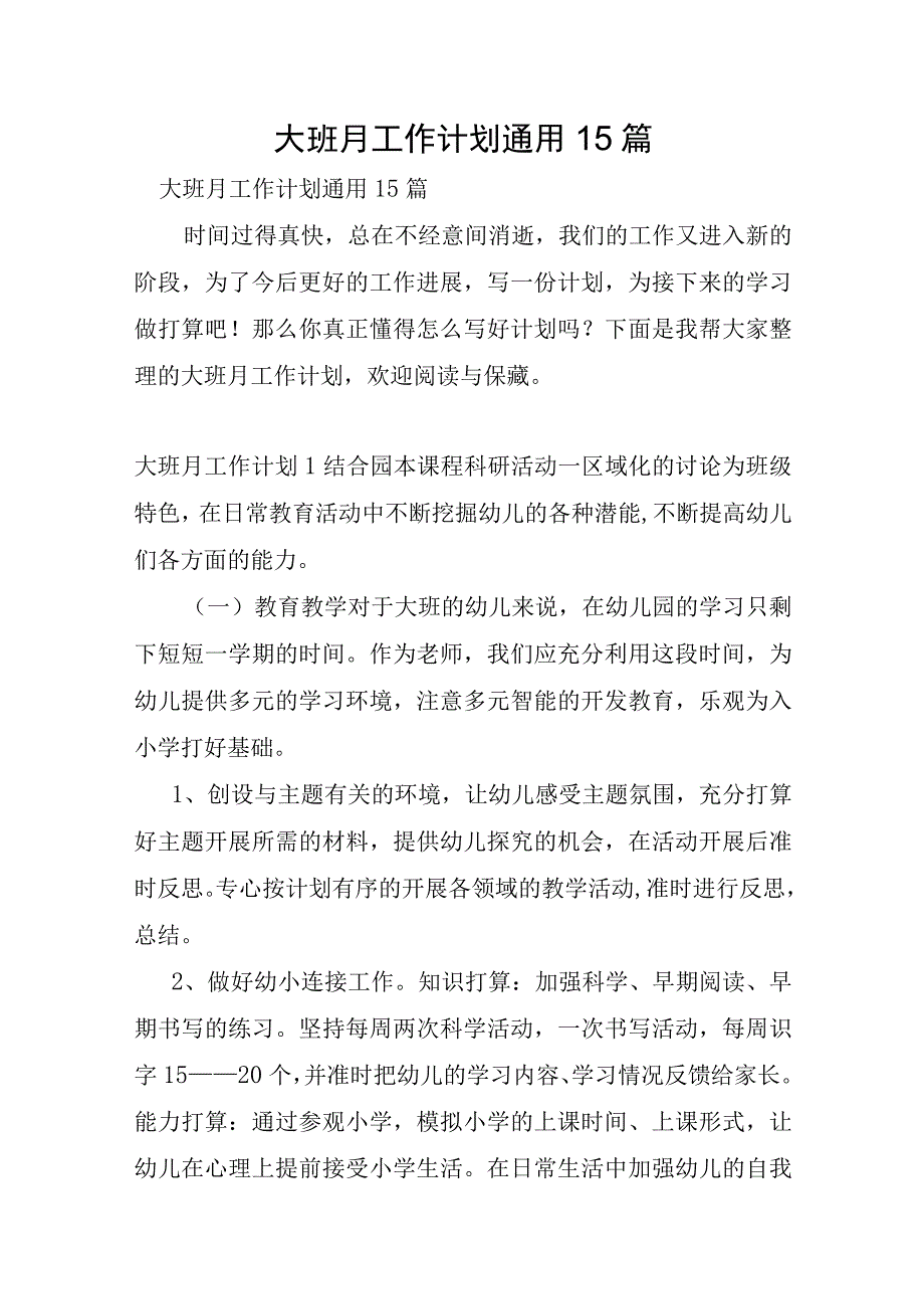 大班月工作计划通用15篇.docx_第1页