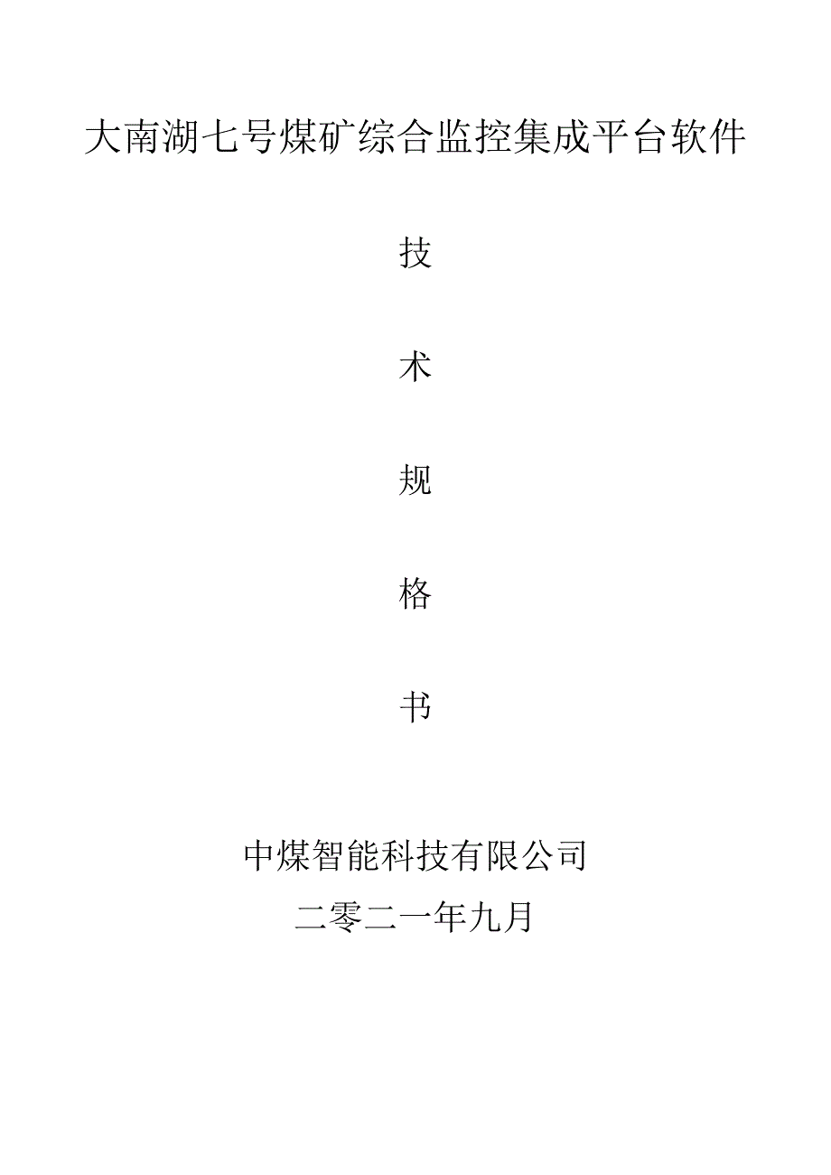 大南湖七号煤矿综合监控集成平台软件中煤智能科技有限公司二零二一年九月.docx_第1页