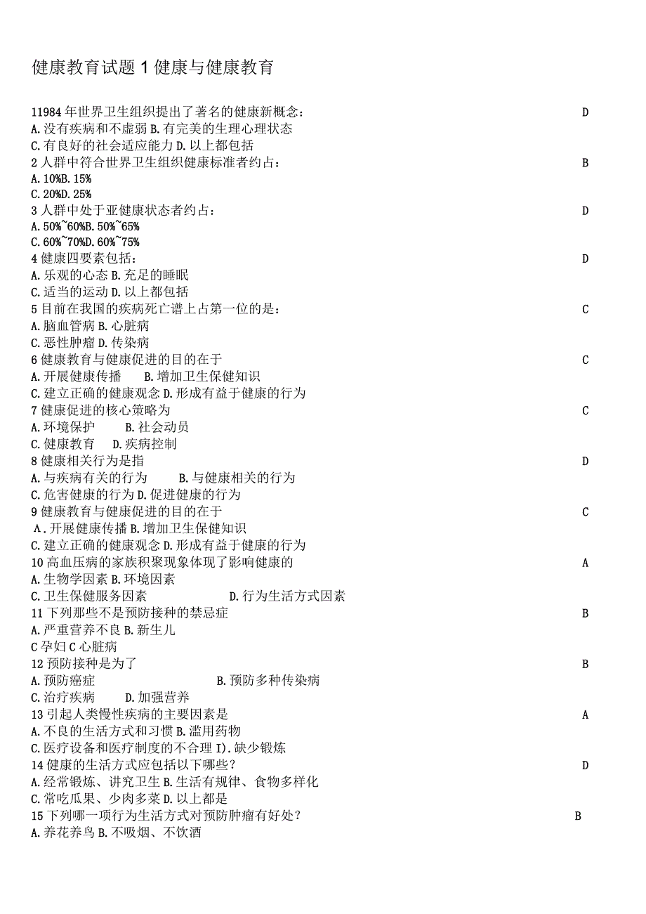 大学生健康教育考试试题健康与健康教育篇.docx_第1页