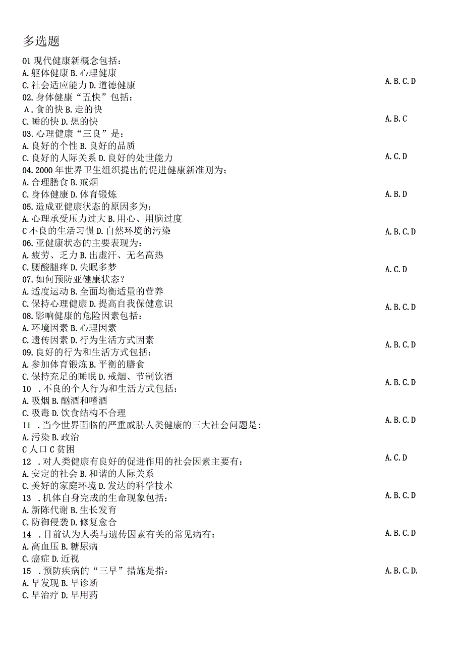 大学生健康教育考试试题健康与健康教育篇.docx_第3页